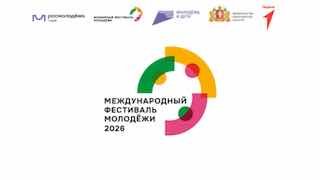 Россия презентовала в ООН Международный фестиваль молодёжи — 2026.