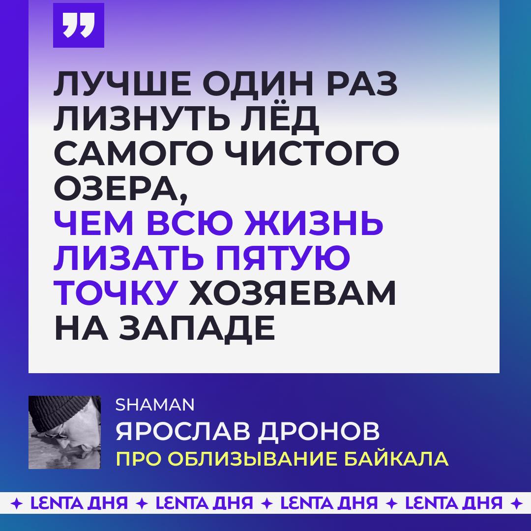 ? Shaman ответил на хейт из-за облизанного им Байкала.