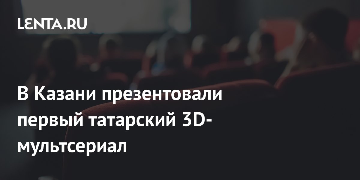 В Казани презентовали первый татарский 3D-мультсериал