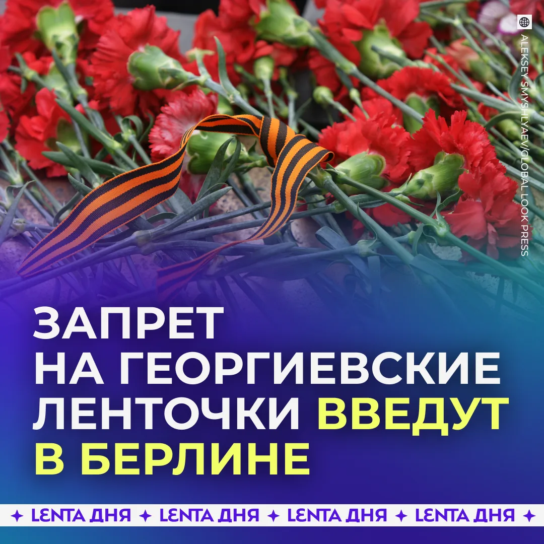 Берлин вводит запрет на советскую символику и песни 9 мая — ветераны в привилегиях, остальные в ожидании