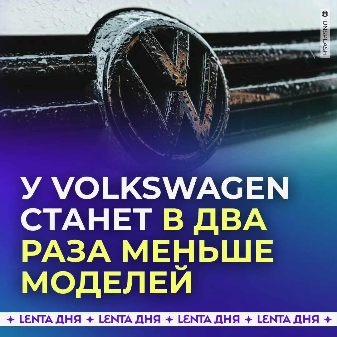 Volkswagen вдвое сокращает модельный ряд