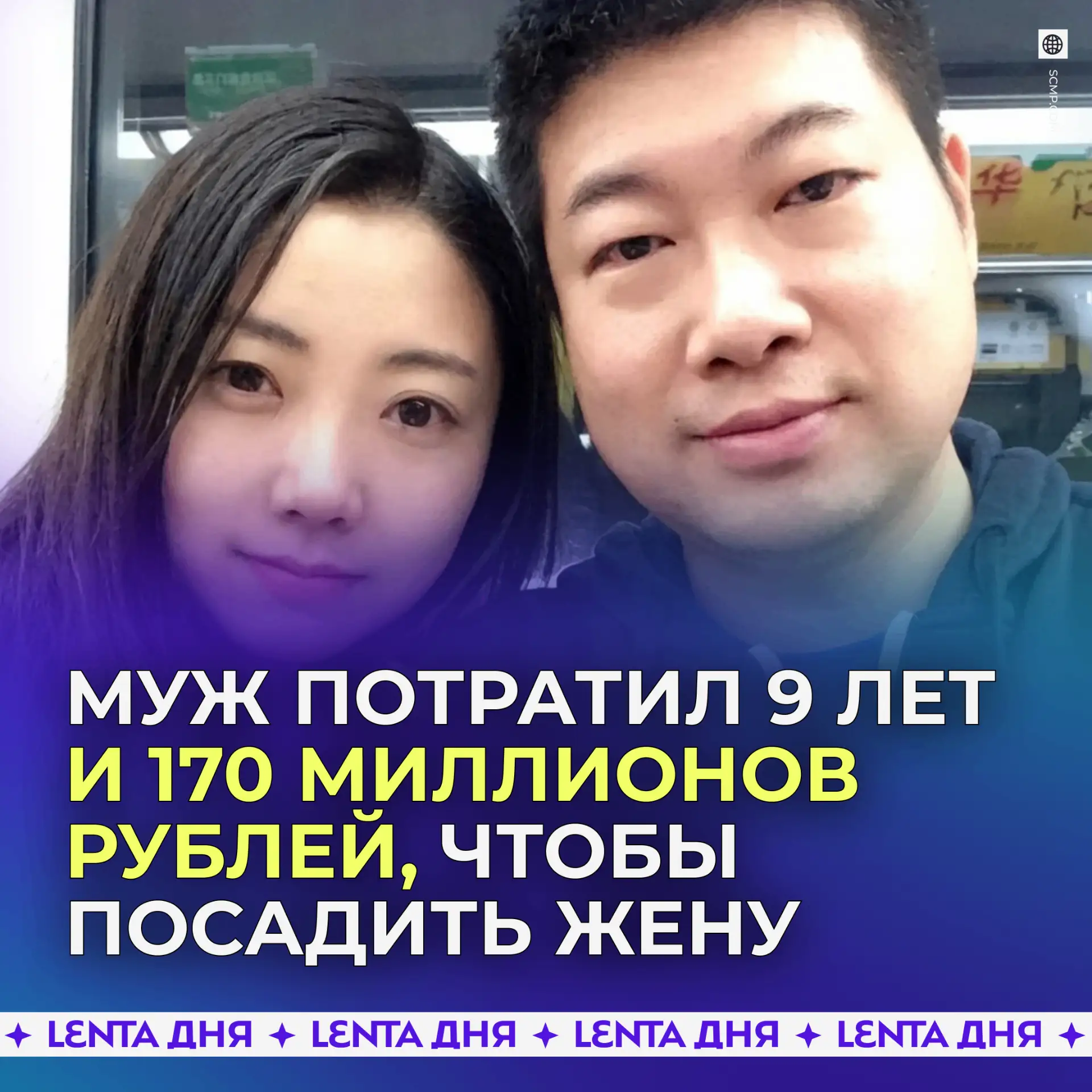 Как инвестор из Китая потратил 9 лет и сотни миллионов, чтобы наказать жену-мошенницу