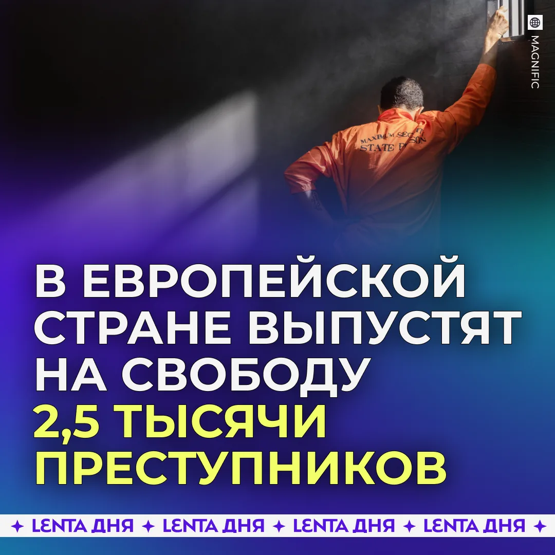 🫥 Сотни насильников и педофилов освободят из европейских тюрем.
