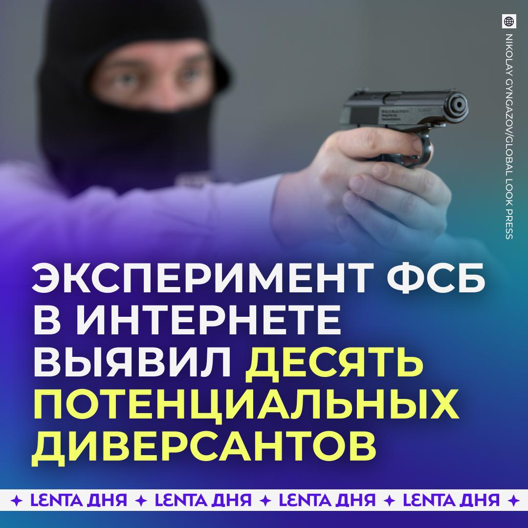 ФСБ нашла диверсантов в сети за три часа эксперимента